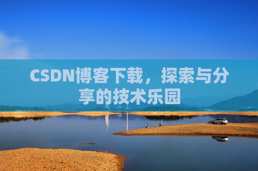 CSDN博客下载，探索与分享的技术乐园